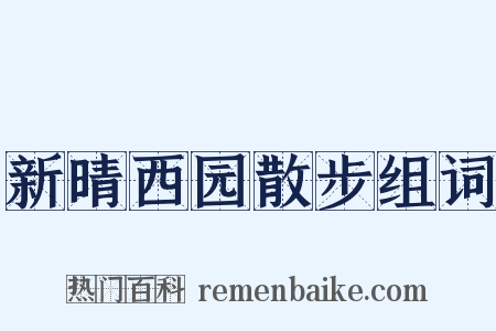 新晴西园散步组词是什么意思的图片